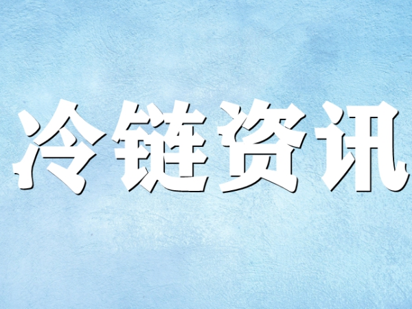 關于冷鏈你了解多少？